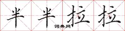 田英章半半拉拉楷書怎么寫