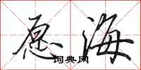 田英章願海行書怎么寫
