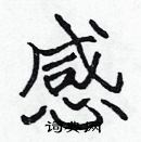 張標寫的硬筆楷書感