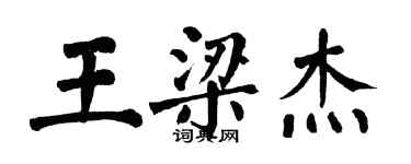 翁闓運王梁傑楷書個性簽名怎么寫