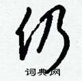 錕硬筆草書書法字典_錕鋼筆草書字帖