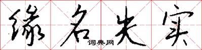 緣名失實怎么寫好看
