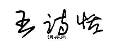 朱錫榮王詩恬草書個性簽名怎么寫