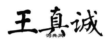 翁闓運王真誠楷書個性簽名怎么寫