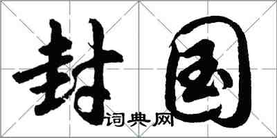 胡問遂封國行書怎么寫