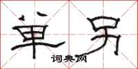 駱恆光單另隸書怎么寫