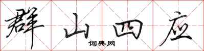田英章群山四應行書怎么寫