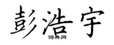 丁謙彭浩宇楷書個性簽名怎么寫
