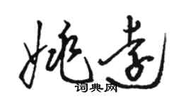 駱恆光姚遠草書個性簽名怎么寫