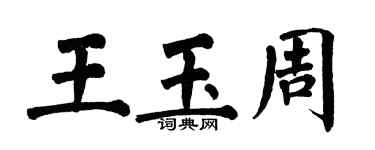 翁闓運王玉周楷書個性簽名怎么寫