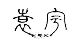 陳聲遠袁宇篆書個性簽名怎么寫