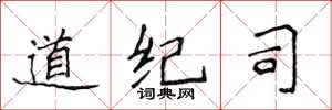 侯登峰道紀司楷書怎么寫