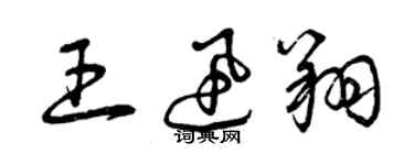 曾慶福王迅翔草書個性簽名怎么寫