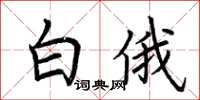 荊霄鵬白俄楷書怎么寫