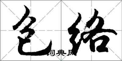 胡問遂包絡行書怎么寫