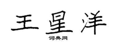 袁強王星洋楷書個性簽名怎么寫