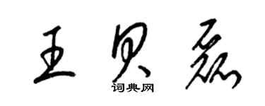 梁錦英王貝磊草書個性簽名怎么寫