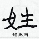 林少明寫的硬筆隸書姓