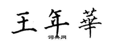 何伯昌王年華楷書個性簽名怎么寫