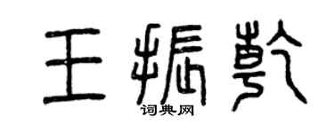曾慶福王振乾篆書個性簽名怎么寫
