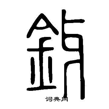說文解字寫的釾