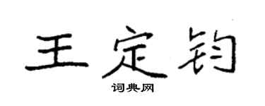 袁強王定鈞楷書個性簽名怎么寫