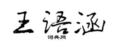 曾慶福王語涵行書個性簽名怎么寫