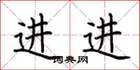 荊霄鵬進進楷書怎么寫
