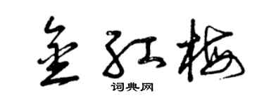 曾慶福金紅梅草書個性簽名怎么寫