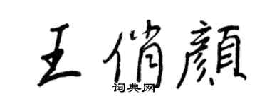 王正良王俏顏行書個性簽名怎么寫