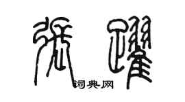 陳墨張躍篆書個性簽名怎么寫