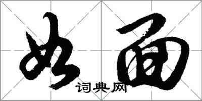 胡問遂如面行書怎么寫