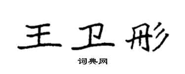 袁強王衛彤楷書個性簽名怎么寫