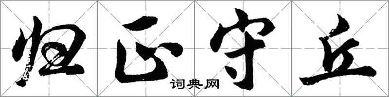 胡問遂歸正守丘行書怎么寫