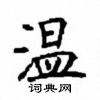 顧仲安寫的硬筆楷書溫