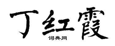 翁闓運丁紅霞楷書個性簽名怎么寫
