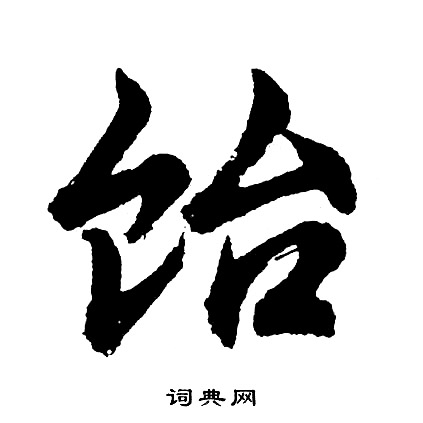 佞草書書法_佞字書法_草書字典