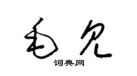 梁錦英毛見草書個性簽名怎么寫