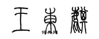 陳墨王東麒篆書個性簽名怎么寫