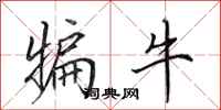 田英章犏牛行書怎么寫