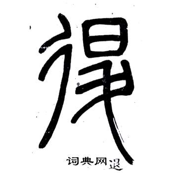 弟子職中鄧石如的寫法