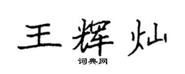 袁強王輝燦楷書個性簽名怎么寫