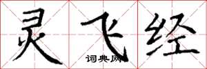 丁謙靈飛經楷書怎么寫