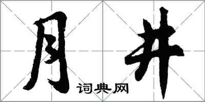 胡問遂月井行書怎么寫