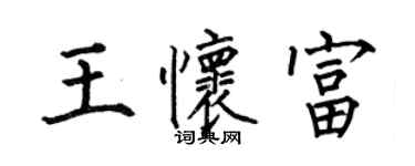 何伯昌王懷富楷書個性簽名怎么寫