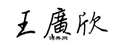 王正良王廣欣行書個性簽名怎么寫
