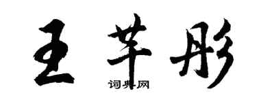 胡問遂王芊彤行書個性簽名怎么寫