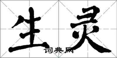 翁闓運生靈楷書怎么寫