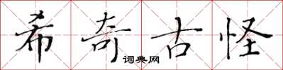 黃華生希奇古怪楷書怎么寫