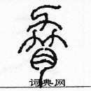 余巨力寫的硬筆篆書脅